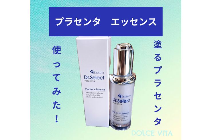 福岡市早良区ドルチェヴィータ★プラセンタ美容液を使ってみた！