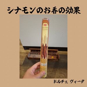 福岡市早良区ドルチェヴィータ★シナモンのお香の効果とは？