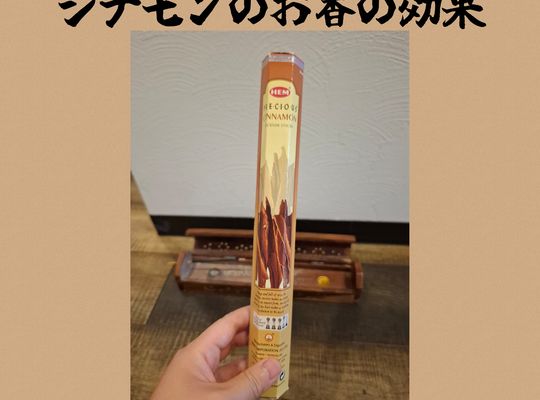 福岡市早良区ドルチェヴィータ★シナモンのお香の効果とは？