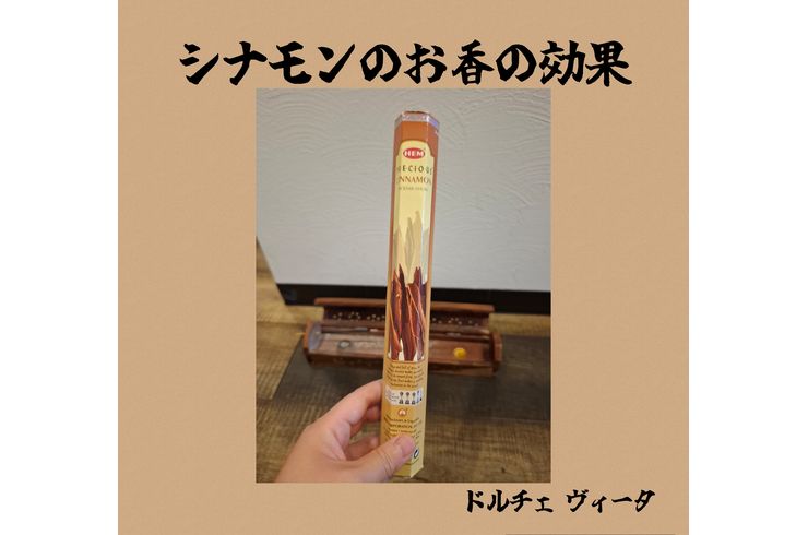 福岡市早良区ドルチェヴィータ★シナモンのお香の効果とは？
