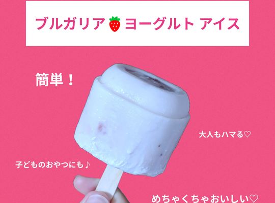 福岡市早良区ドルチェヴィータ★簡単手作りいちごヨーグルトアイス