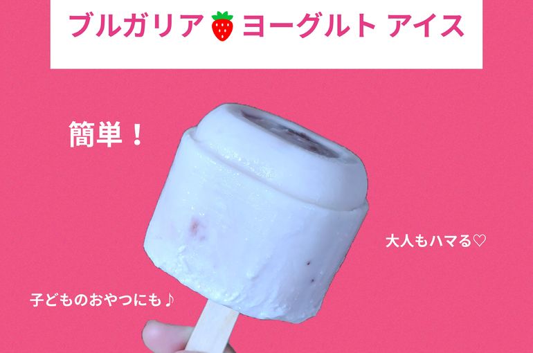 福岡市早良区ドルチェヴィータ★簡単手作りいちごヨーグルトアイス