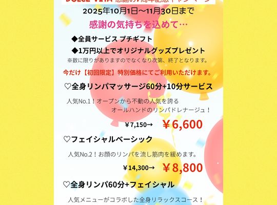福岡市早良区ドルチェヴィータ★7周年記念キャンペーン