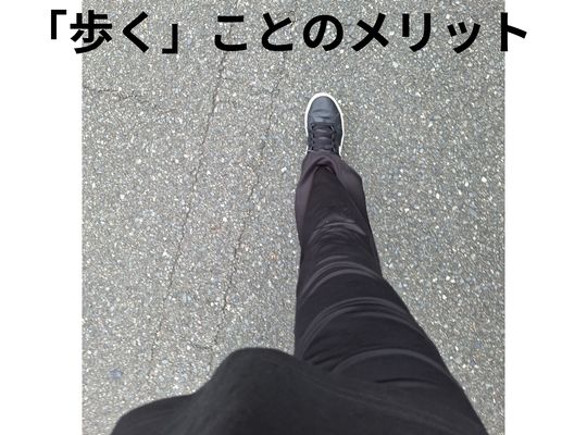 福岡市早良区ドルチェヴィータ★歩くことのメリットとは？