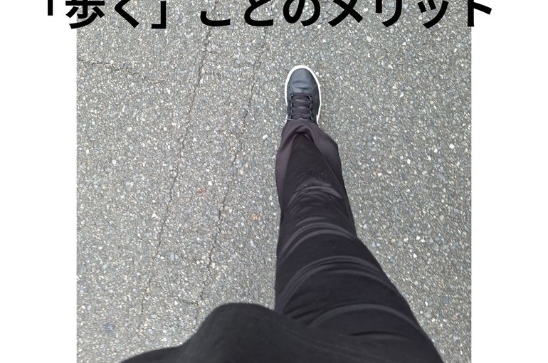 福岡市早良区ドルチェヴィータ★歩くことのメリットとは？