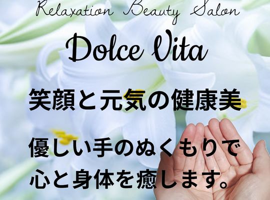 福岡市早良区ドルチェヴィータ★優しい手のぬくもりで心と身体を癒します