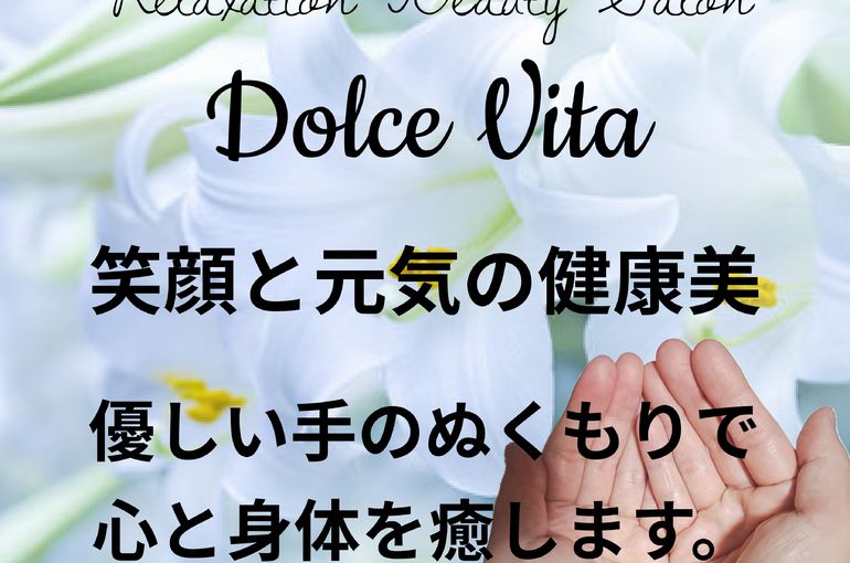 福岡市早良区ドルチェヴィータ★優しい手のぬくもりで心と身体を癒します