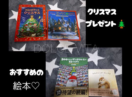福岡市早良区ドルチェヴィータ★クリスマスプレゼントにおすすめの絵本
