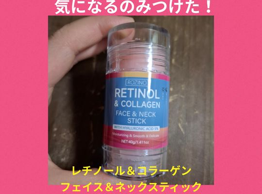 福岡市早良区ドルチェヴィータ★気になるレチノール&コラーゲンのフェイス&ネックスティックみつけたので使ってみた！