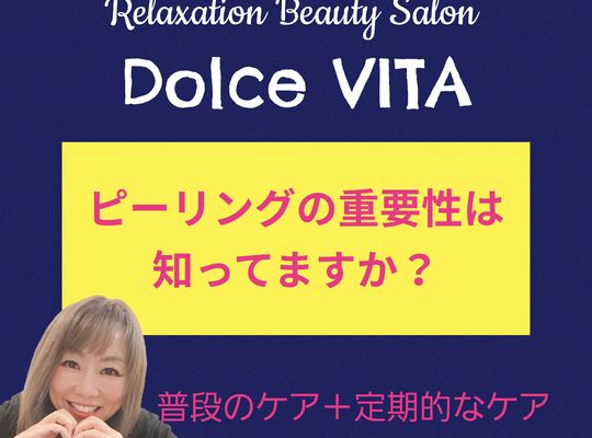 福岡市早良区ドルチェヴィータ★ピーリングとは？