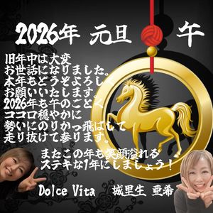 福岡市早良区ドルチェヴィータ★2026年もよろしくお願いいたします！