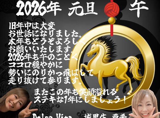 福岡市早良区ドルチェヴィータ★2026年もよろしくお願いいたします！