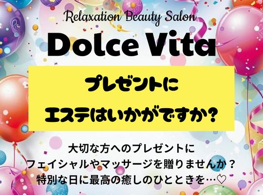 福岡市早良区ドルチェヴィータ★プレゼントにエステはいかがですか？