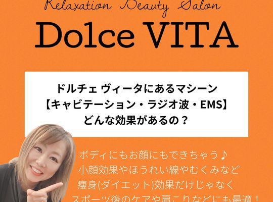 福岡市早良区ドルチェヴィータ★キャビテーションラジオ波EMS の効果とは？