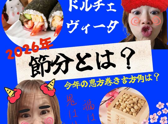 福岡市早良区ドルチェヴィータ★節分2026年の吉方角は？開運アクションご紹介