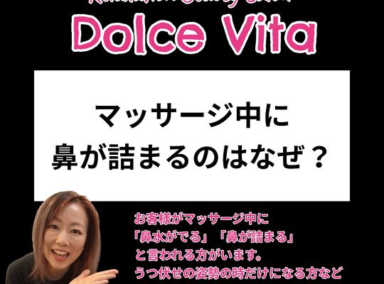 福岡市早良区ドルチェヴィータ★マッサージ中に鼻が詰まるのはなぜ？