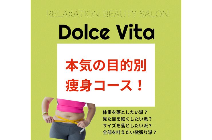 福岡市早良区/エステ/ドルチェヴィータ★痩身エステ本気で痩せたい！楽して痩せる方法