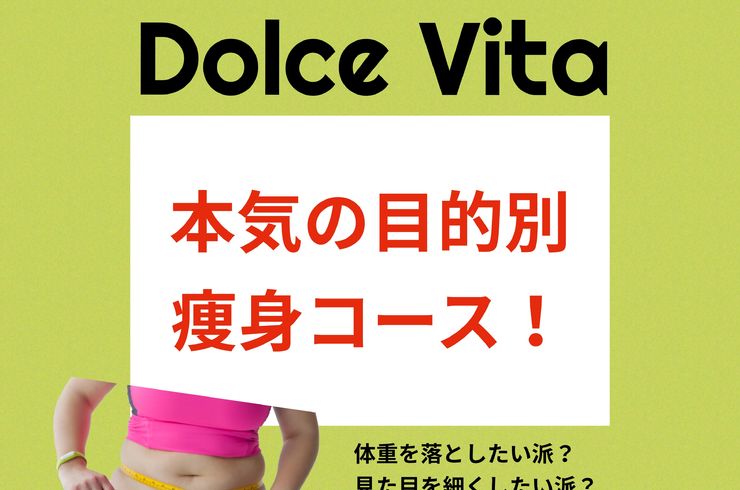 福岡市早良区/エステ/ドルチェヴィータ★痩身エステ本気で痩せたい！楽して痩せる方法