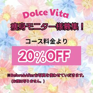 福岡市早良区ドルチェヴィータ★痩身モニター募集中