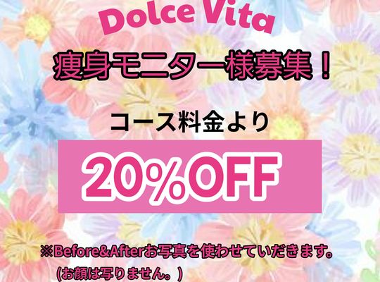 福岡市早良区ドルチェヴィータ★痩身モニター募集中