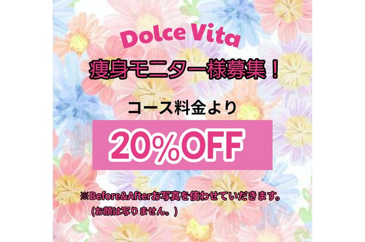 福岡市早良区ドルチェヴィータ★痩身モニター募集中