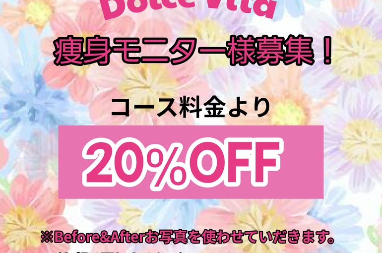 福岡市早良区ドルチェヴィータ★痩身モニター募集中