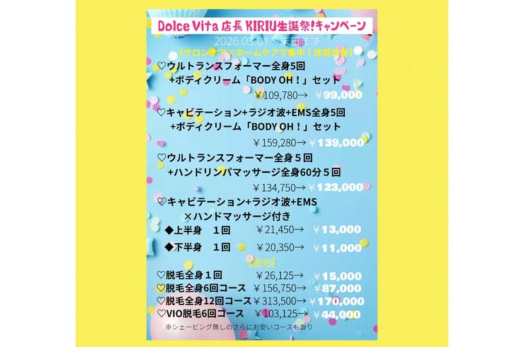 福岡市早良区ドルチェヴィータ★2026年3月キャンペーン情報
