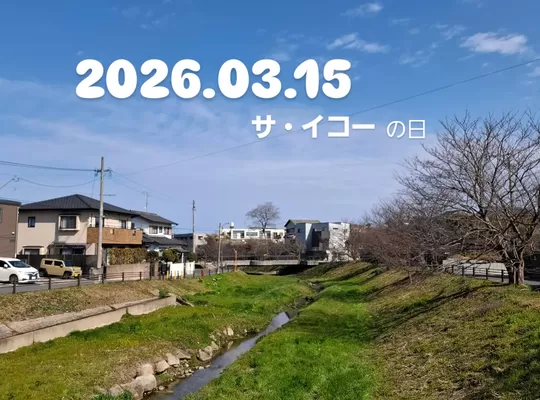 福岡市早良区ドルチェヴィータ★2026年３月15日サイコーの日は朝活！