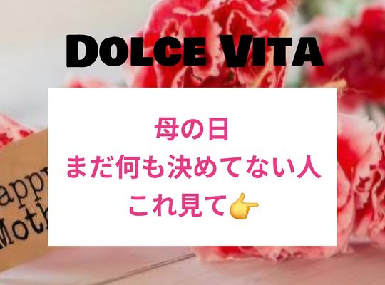 福岡市早良区ドルチェヴィータ★母の日おすすめギフトエステのプレゼント