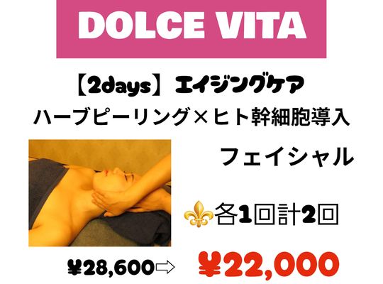 福岡市早良区【エステ】ドルチェヴィータ★2026年5月エイジングケアフェイシャルクーポン