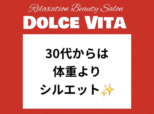 福岡市早良区ドルチェヴィータ★30代からは体重よりシルエット
