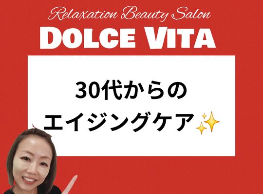 福岡市早良区【エステ】ドルチェヴィータ★30代からのエイジングケア