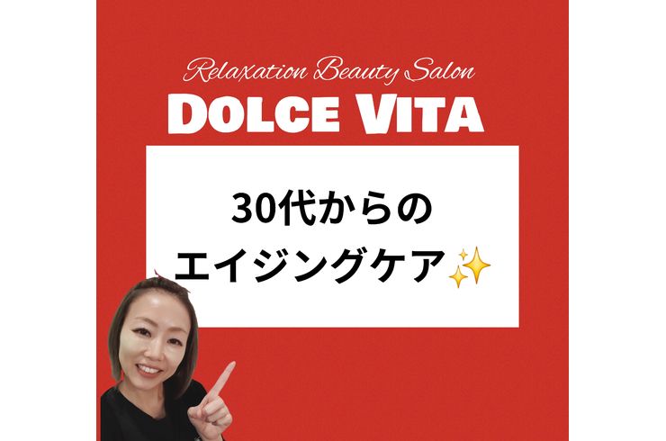 福岡市早良区【エステ】ドルチェヴィータ★30代からのエイジングケア