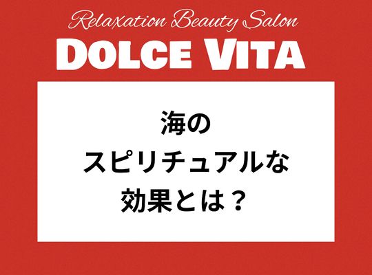 福岡市早良区ドルチェヴィータ★海のスピリチュアルな効果とは？