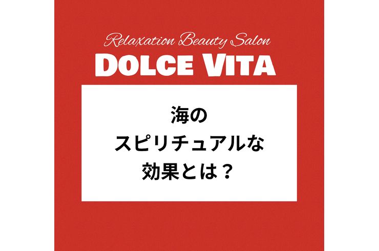 福岡市早良区ドルチェヴィータ★海のスピリチュアルな効果とは？