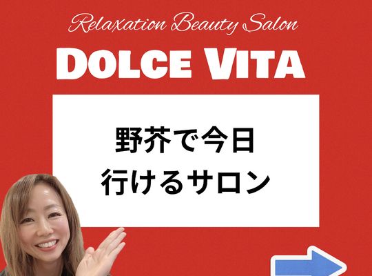福岡市早良区【エステサロン】ドルチェヴィータ★当日予約OK！今日行けるサロン