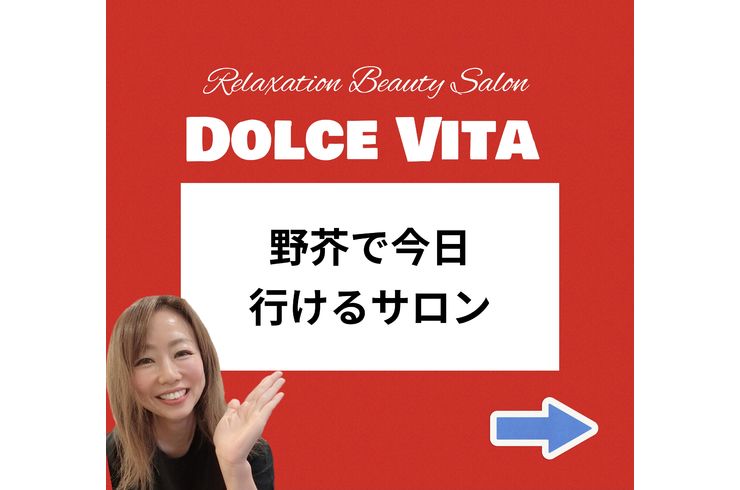福岡市早良区【エステサロン】ドルチェヴィータ★当日予約OK！今日行けるサロン