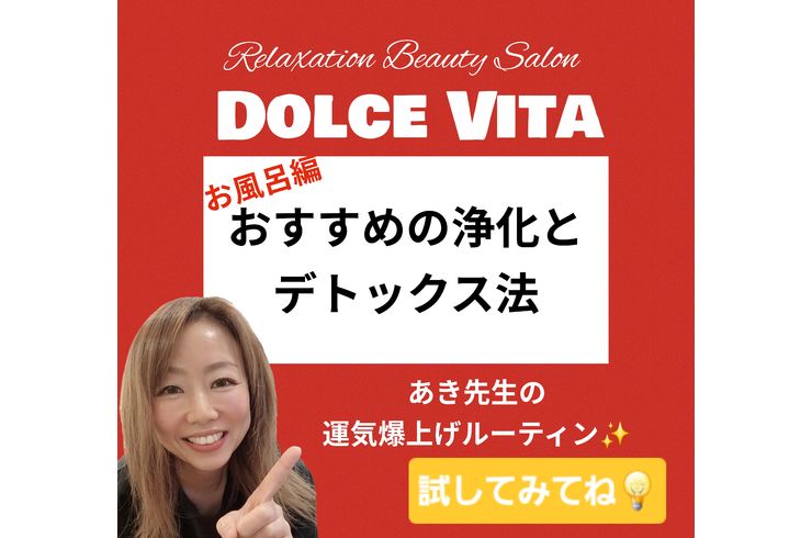 福岡市早良区【エステ】ドルチェヴィータ★おすすめデトックス法