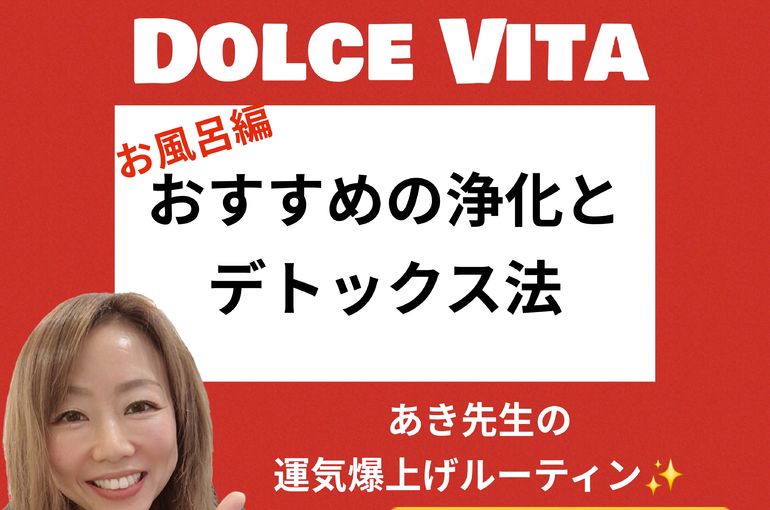 福岡市早良区【エステ】ドルチェヴィータ★おすすめデトックス法