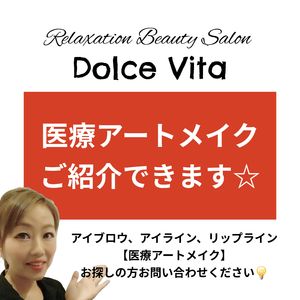 福岡市早良区【エステ】ドルチェヴィータ★医療アートメイクご紹介できます！