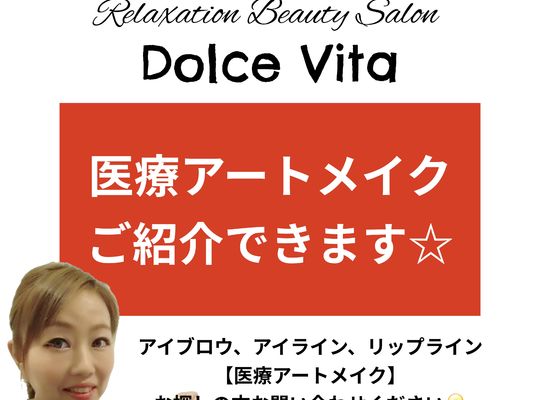 福岡市早良区【エステ】ドルチェヴィータ★医療アートメイクご紹介できます！