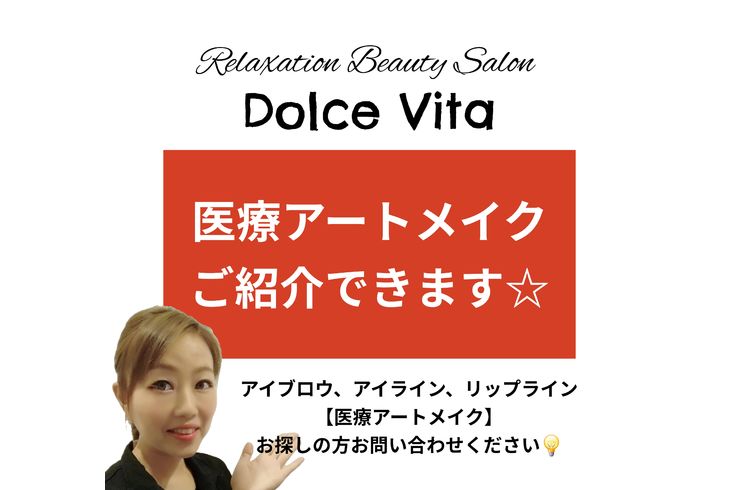 福岡市早良区【エステ】ドルチェヴィータ★医療アートメイクご紹介できます！