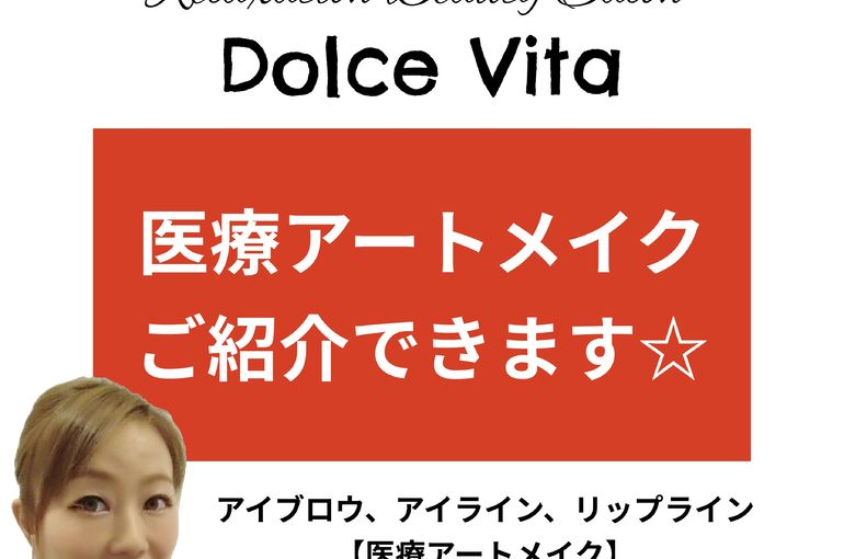 福岡市早良区【エステ】ドルチェヴィータ★医療アートメイクご紹介できます！