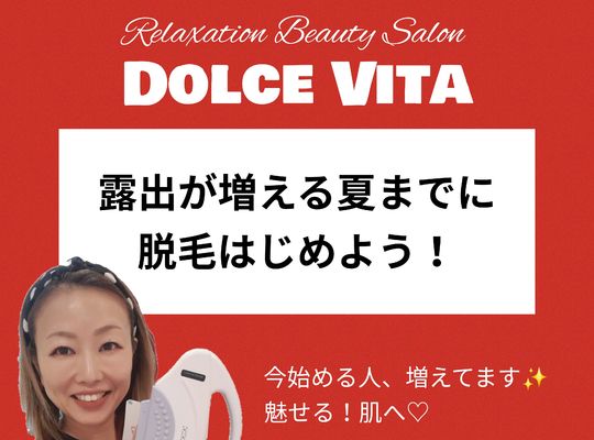 福岡市早良区【エステ】ドルチェヴィータ★露出が増える夏までに脱毛をはじめよう！