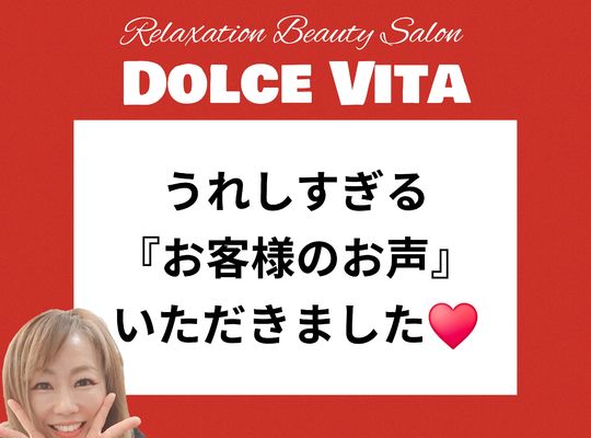 福岡市早良区【エステ】ドルチェヴィータ★リアルなお客様のお声いただきました。