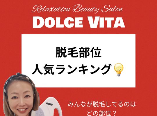福岡市早良区【エステ】ドルチェヴィータ★人気の脱毛部位ランキング