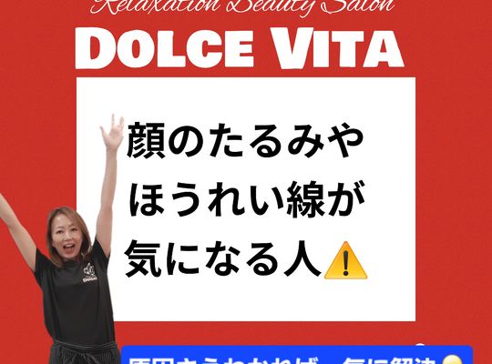 福岡市早良区【エステ】ドルチェヴィータ★顔のたるみやほうれい線が気になる人