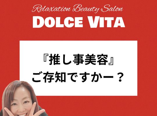 福岡市早良区【エステ】ドルチェヴィータ★推し事美容ご存知ですかー？