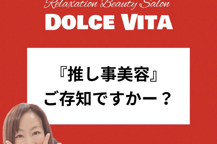 福岡市早良区【エステ】ドルチェヴィータ★推し事美容ご存知ですかー？