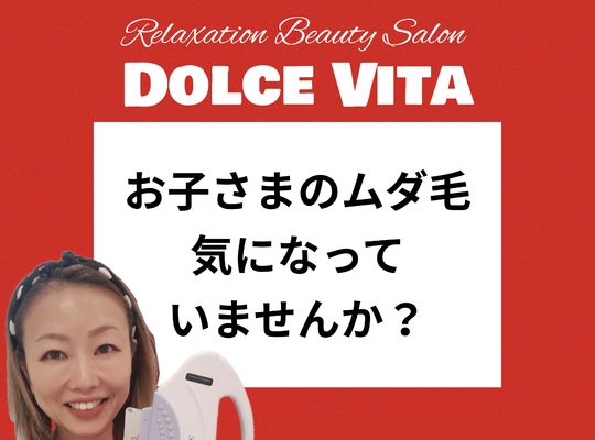 福岡市早良区【エステ】ドルチェヴィータ★こども脱毛サロンお探しの方